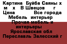 	 Картина “Буйба.Саяны“х.м 30х40 В.Швецов 2017г. › Цена ­ 6 000 - Все города Мебель, интерьер » Прочая мебель и интерьеры   . Ярославская обл.,Переславль-Залесский г.